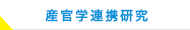 産官学連携研究