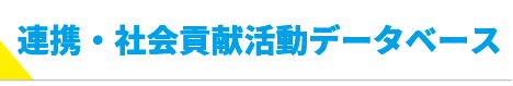 高大連携・社会貢献データベース