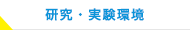 研究・実験環境（設備、機器等）