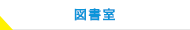 図書室