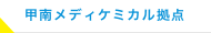 甲南メディケミカル拠点