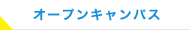 オープンキャンパス