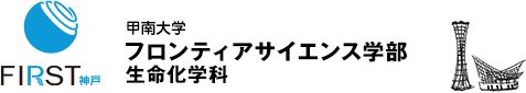 甲南大学 フロンティアサイエンス学部 生命化学科