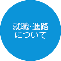 進路・就職について