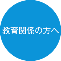 教育関係の方へ