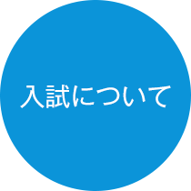 入試について