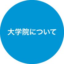 大学院について