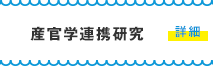 産官学連携研究