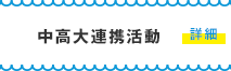 中高大連携活動