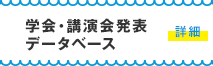 学会・講演会発表データベース