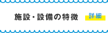 施設・設備の特徴