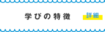 学びの特徴