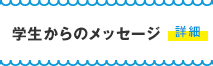 学生からのメッセージ