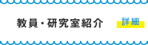 教員・研究室紹介