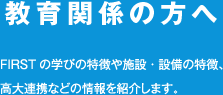 教育関係の方へ