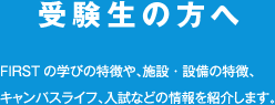 受験生の方へ