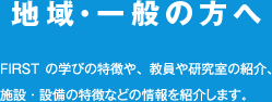 地域・一般の方へ