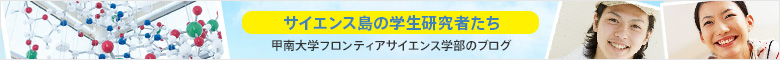 サイエンス島の学生研究者たち（甲南大学フロンティアサイエンス学部のブログ）