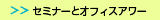 Z~i[ƃItBXA[