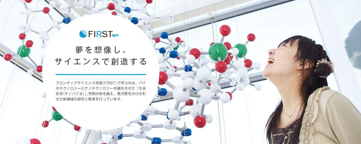 夢を想像しサイエンスで創造する