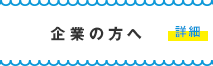 企業の方へ