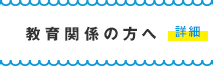 教育関係の方へ