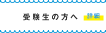 受験生の方へ