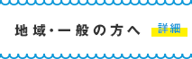 地域・一般の方へ