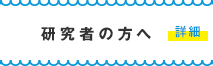 研究者の方へ