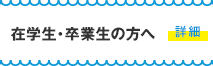 在学生・卒業生の方へ