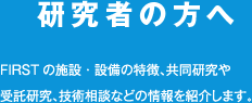 研究者の方へ