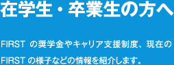 在学生・卒業生の方へ